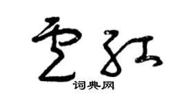 曾慶福盧紅草書個性簽名怎么寫