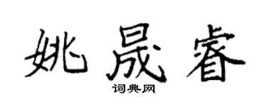袁強姚晟睿楷書個性簽名怎么寫