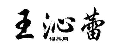胡問遂王沁蕾行書個性簽名怎么寫