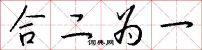合二為一怎么寫好看