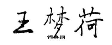 曾慶福王夢荷行書個性簽名怎么寫