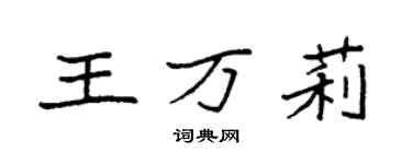 袁強王萬莉楷書個性簽名怎么寫