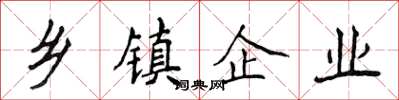 侯登峰鄉鎮企業楷書怎么寫