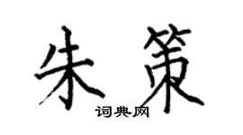 何伯昌朱策楷書個性簽名怎么寫
