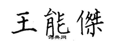 何伯昌王能傑楷書個性簽名怎么寫