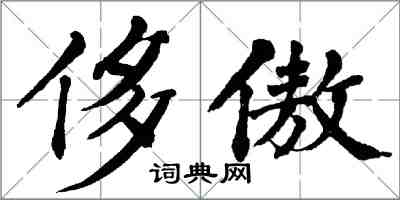 翁闓運侈傲楷書怎么寫