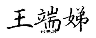 丁謙王端娣楷書個性簽名怎么寫
