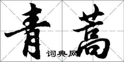 胡問遂青蒿行書怎么寫