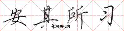 田英章安其所習行書怎么寫
