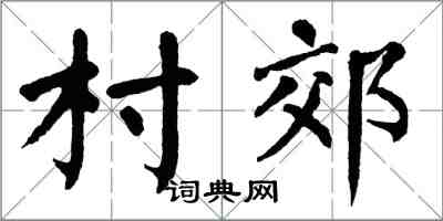 翁闓運村郊楷書怎么寫