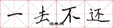 侯登峰一去不還楷書怎么寫