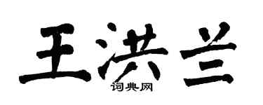 翁闓運王洪蘭楷書個性簽名怎么寫