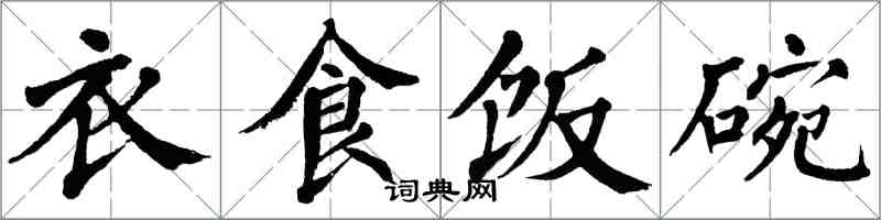 翁闓運衣食飯碗楷書怎么寫