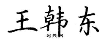 丁謙王韓東楷書個性簽名怎么寫