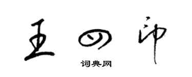 梁錦英王四印草書個性簽名怎么寫