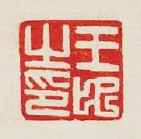 集古印譜的篆刻印章王之印