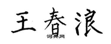 何伯昌王春浪楷書個性簽名怎么寫