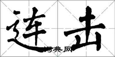 翁闓運連擊楷書怎么寫