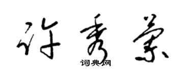 梁錦英許秀蘭草書個性簽名怎么寫