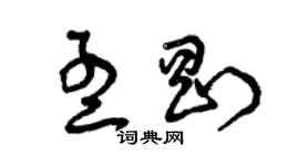 曾慶福孟剛草書個性簽名怎么寫