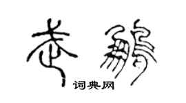 陳聲遠武鵬篆書個性簽名怎么寫