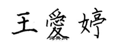 何伯昌王愛婷楷書個性簽名怎么寫