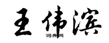 胡問遂王偉濱行書個性簽名怎么寫