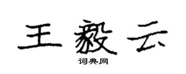 袁強王毅雲楷書個性簽名怎么寫