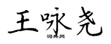 丁謙王詠堯楷書個性簽名怎么寫