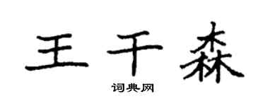 袁強王乾森楷書個性簽名怎么寫