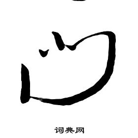 朱耷千字文中門的寫法
