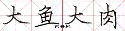 駱恆光大魚大肉楷書怎么寫