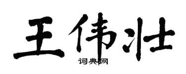 翁闓運王偉壯楷書個性簽名怎么寫