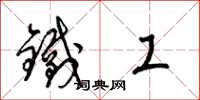 梁錦英鐵工草書怎么寫