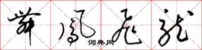 梁錦英舞鳳飛龍草書怎么寫