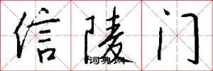 信陵門怎么寫好看