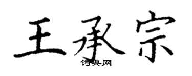 丁謙王承宗楷書個性簽名怎么寫
