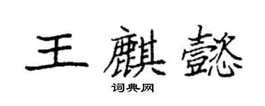 袁強王麒懿楷書個性簽名怎么寫