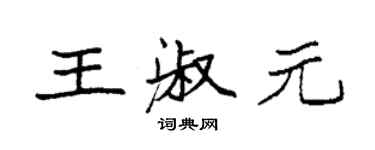 袁強王淑元楷書個性簽名怎么寫