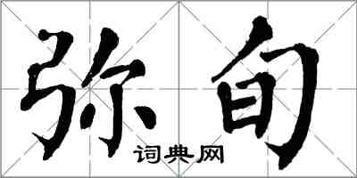 翁闓運彌旬楷書怎么寫