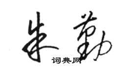 駱恆光朱勤草書個性簽名怎么寫