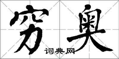 翁闓運窮奧楷書怎么寫