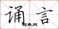 田英章誦言楷書怎么寫