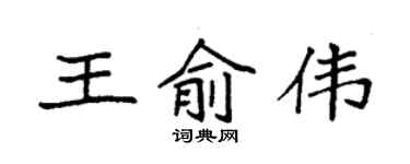 袁強王俞偉楷書個性簽名怎么寫