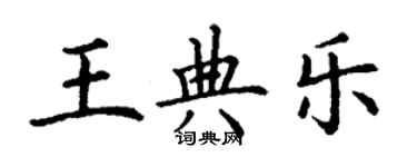 丁謙王典樂楷書個性簽名怎么寫