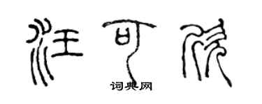 陳聲遠汪可欣篆書個性簽名怎么寫