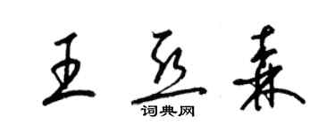 梁錦英王亞森草書個性簽名怎么寫