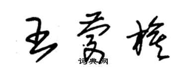 朱錫榮王慶旗草書個性簽名怎么寫