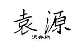 袁強袁源楷書個性簽名怎么寫