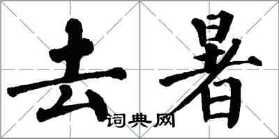 翁闓運去暑楷書怎么寫